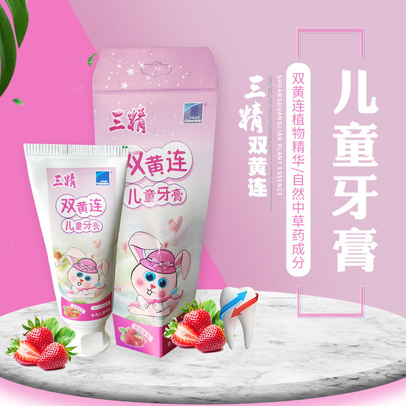三精儿童牙膏